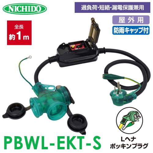 日動工業 防雨ポッキン延長ブレーカー1m PBWL-EKT-S 過負荷・漏電保護兼用 屋外型 防雨型 漏電遮断器付 延長コード アース付