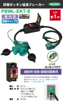 日動工業 防雨ポッキン延長ブレーカー1m PBWL-EKT-S 過負荷・漏電保護兼用 屋外型 防雨型 漏電遮断器付 延長コード アース付