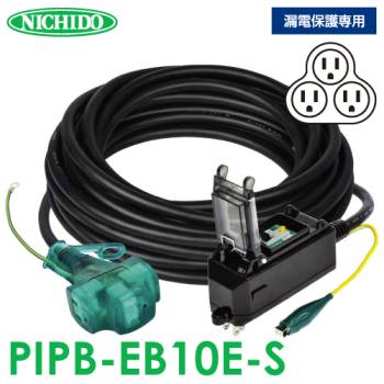 日動工業 プラグインポッキンブレーカー 10m PIPB-EB10E-S 漏電保護専用 屋内型 漏電遮断器 アース付