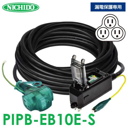日動工業 プラグインポッキンブレーカー 10m PIPB-EB10E-S 漏電保護専用 屋内型 漏電遮断器 アース付