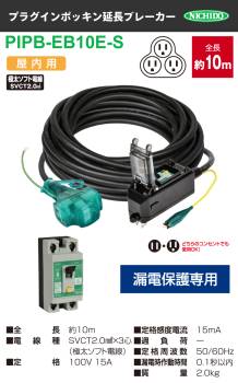 日動工業 プラグインポッキンブレーカー 10m PIPB-EB10E-S 漏電保護専用 屋内型 漏電遮断器 アース付
