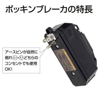 日動工業 プラグインポッキンブレーカー 10m PIPB-EB10E-S 漏電保護専用 屋内型 漏電遮断器 アース付