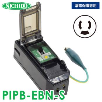 日動工業 プラコンインポッキンブレーカー PIPB-EBN-S 漏電保護専用 抜け止めコンセント付 漏電遮断器 アース付 屋内型