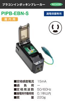 日動工業 プラコンインポッキンブレーカー PIPB-EBN-S 漏電保護専用 抜け止めコンセント付 漏電遮断器 アース付 屋内型
