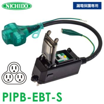 日動工業 プラグインポッキンブレーカー PIPB-EBT-S 漏電保護専用 屋内型 漏電遮断器 0.5m アース付