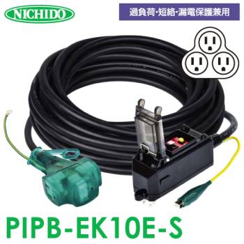 日動工業 プラグインポッキンブレーカー 10m PIPB-EK10E-S 過負荷・漏電保護兼用 屋内型 漏電遮断器 アース付