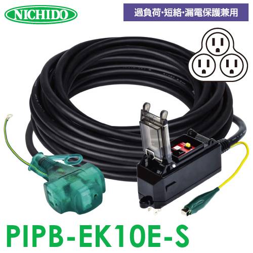 日動工業 プラグインポッキンブレーカー 10m PIPB-EK10E-S 過負荷・漏電保護兼用 屋内型 漏電遮断器 アース付