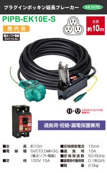 日動工業 プラグインポッキンブレーカー 10m PIPB-EK10E-S 過負荷・漏電保護兼用 屋内型 漏電遮断器 アース付