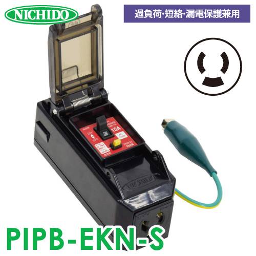 日動工業 プラコンインポッキンブレーカー PIPB-EKN-S 過負荷・漏電保護兼用 抜け止めコンセント付 漏電遮断器 アース付 屋内型