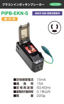 日動工業 プラコンインポッキンブレーカー PIPB-EKN-S 過負荷・漏電保護兼用 抜け止めコンセント付 漏電遮断器 アース付 屋内型
