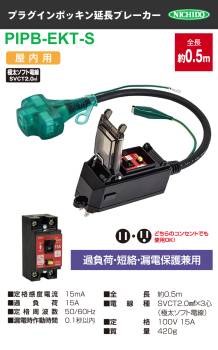 日動工業 プラグインポッキンブレーカー 0.5m PIPB-EKT-S 過負荷・漏電保護兼用 屋内型 漏電遮断器 アース付