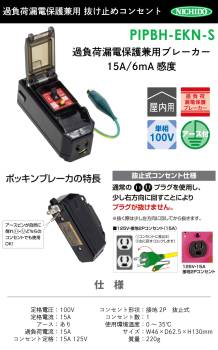 日動工業 プラグインポッキンブレーカー 超高感度 PIPBH-EKN-S 屋内型 過負荷漏電保護兼用抜け止めコンセント 漏電6mA アース付 100V