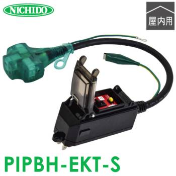 日動工業 プラグインポッキンブレーカー 超高感度 PIPBH-EKT-S 0.42m 屋内型 過負荷漏電保護兼用 漏電6mA アース付 100V