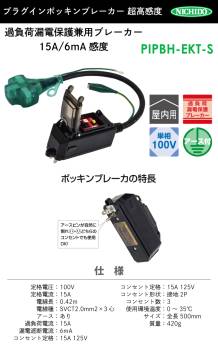 日動工業 プラグインポッキンブレーカー 超高感度 PIPBH-EKT-S 0.42m 屋内型 過負荷漏電保護兼用 漏電6mA アース付 100V