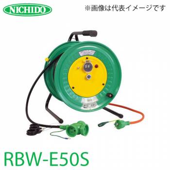 日動工業 電工ドラム 延長コード型ドラム(びっくリール) RBW-E50S 防雨・防塵型ドラム アース付 50m(1次線3m+2次線47m)タイプ 屋内型 100V 標準型