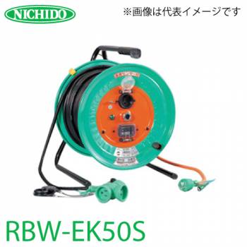 日動工業 電工ドラム 延長コード型(びっくリール) 防雨・防塵型 RBW-EK50S アース・過負荷・漏電遮断器付 15A 50m(1次線3m+2次線47m)タイプ 屋内型 100V