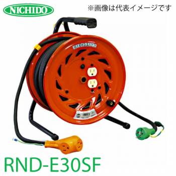 日動工業 電工ドラム びっくリール(延長コード型) RND-E30SF アース付 30m 極太(3.5mm2)電線仕様 屋内型 100V 標準型ドラム