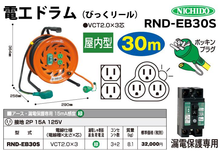 機械と工具のテイクトップ / 日動工業 電工ドラム びっくリール RND