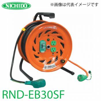 日動工業 電工ドラム びっくリール(延長コード型) RND-EB30SF アース・漏電遮断器付 15A 30m 極太(3.5mm2)電線仕様 屋内型 100V 標準型ドラム
