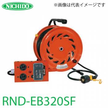 日動工業 電工ドラム 三相200V 延長コード型ドラム(びっくリール) RND-EB320SF アース・漏電遮断器付 15A感度 20m(1次線3m+2次線17m) 屋内型 標準型