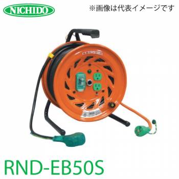日動工業 電工ドラム 延長コード型ドラム(びっくリール) RND-EB50S アース・漏電遮断器付 15A感度 50m(1次線3m+2次線47m)タイプ 屋内型 100V 標準型