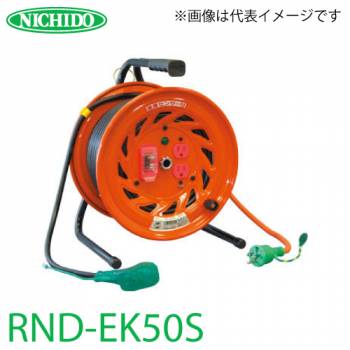 日動工業 電工ドラム 延長コード型ドラム(びっくリール) RND-EK50S アース・過負荷・漏電遮断器付 15A 50m(1次線3m+2次線47m)タイプ 屋内型 100V 標準型