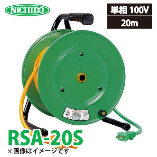 日動工業 電工ドラム 延長コード型ドラム(びっくリール) RSA-20S アース無 20m(1次線3m+2次線17m)タイプ 屋内型 100V 標準型