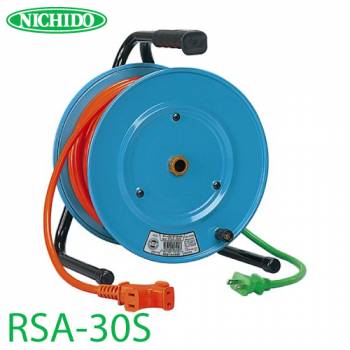 日動工業 電工ドラム 延長コード型ドラム(びっくリール) RSA-30S アース無 30m(1次線3m+2次線27m)タイプ 屋内型 100V 標準型