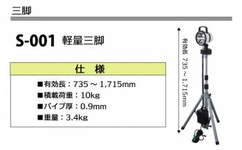 日動工業 スーパー(H.I.D) サーチライト オプション 軽量三脚 有効長720〜1,770mm S-001