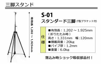 日動工業 三脚 スタンド スタンダード三脚 有効長1,202〜1,925mm S-01