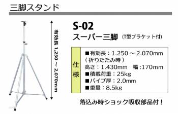 日動工業 三脚 スタンド スーパー三脚 有効長1,250～2,070mm S-02