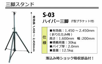 日動工業 三脚 スタンド ハイパー三脚 有効長1,450～2,450mm S-03