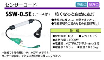 日動工業 センサーコード 防雨型 電線長0.5m アース付 屋外型 SSW-0.5E