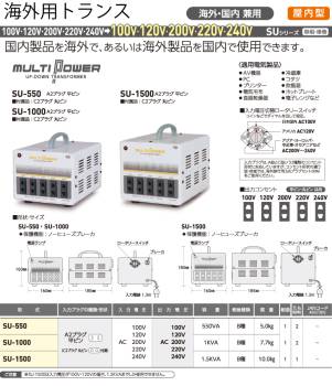 日動工業 海外用トランス SU-1000 入力電圧：AC100,120,200,220,240V 出力電圧：AC100,120,200,220,240V  スワロー電機