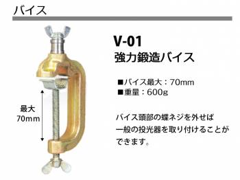 日動工業 バイス 強力鍛造 バイス最大70mm オプション V-01