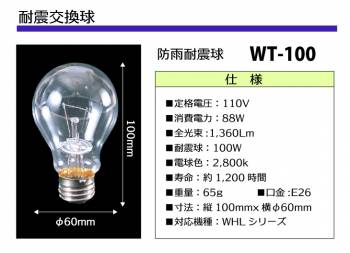 日動工業 耐震交換球 防雨耐震球 耐震球100W 明るさ1,360Lm WT-100