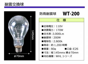 日動工業 耐震交換球 防雨耐震球 耐震球200W 明るさ3,000Lm WT-200