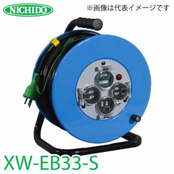 日動工業 電工ドラム XW-EB33-S アース・漏電遮断器付 15A 30m 防雨・防塵型ドラム 100V 屋外型 標準型