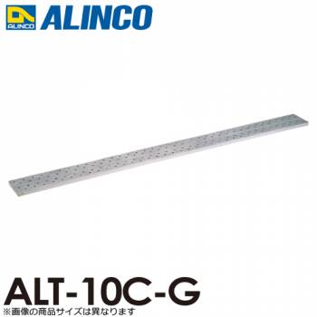 アルインコ/ALINCO(法人様名義限定) アルミ製長尺足場板 ALT-10C-G 全長：1.00m サイズ：幅240×高さ36mm