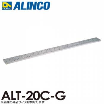 アルインコ/ALINCO(法人様名義限定) アルミ製長尺足場板 ALT-20C-G 全長：2.00m サイズ：幅240×高さ37mm