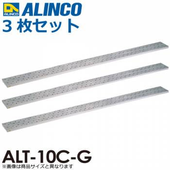 アルインコ/ALINCO(配送先法人限定) アルミ製長尺足場板 ALT-10C-G 全長：1.00m サイズ：幅240×高さ36mm 3枚セット