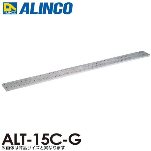 アルインコ/ALINCO(法人様名義限定) アルミ製長尺足場板 ALT-15C-G 全長：1.50m サイズ：幅240×高さ36mm