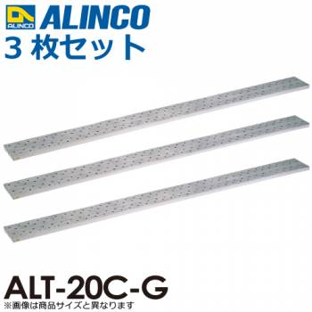 アルインコ/ALINCO(配送先法人限定) アルミ製長尺足場板 ALT-20C-G 全長：2.00m サイズ：幅240×高さ37mm 3枚セット