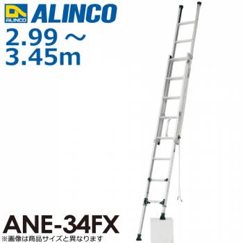アルインコ(配送先法人限定) 伸縮脚付2連はしご ANE-34FX 全長：2.99～3.43m 使用質量：100kg