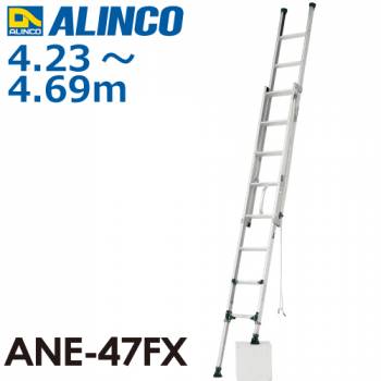 アルインコ(配送先法人限定) 伸縮脚付2連はしご ANE-47FX 全長：4.21～4.67m 使用質量：100kg