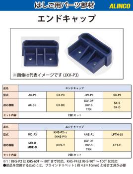 アルインコ (配送先法人限定) エンドキャップ ANE-P1 セット内容：2個1セット 適用機種：ANE-FX はしご パーツ 部材