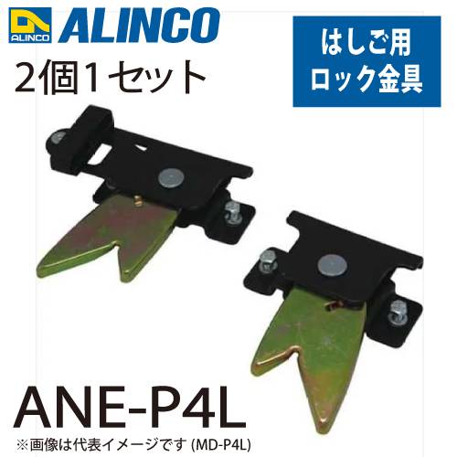 アルインコ (配送先法人限定) ロック金具 ANE-P4L セット内容：2個1セット(左右各1個) 適用機種：ANE-FX/ANP-F 止め金具 はしご パーツ 部材