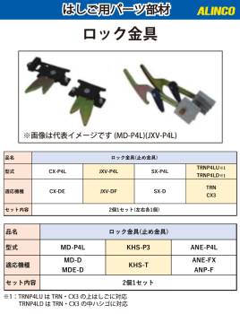 アルインコ (配送先法人限定) ロック金具 ANE-P4L セット内容：2個1セット(左右各1個) 適用機種：ANE-FX/ANP-F 止め金具 はしご パーツ 部材