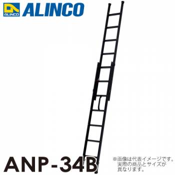 アルインコ(法人様名義限定)　2連はしご ハンディロック式 ANP-34b ブラック 全長：3.4m 使用質量：100kg 黒