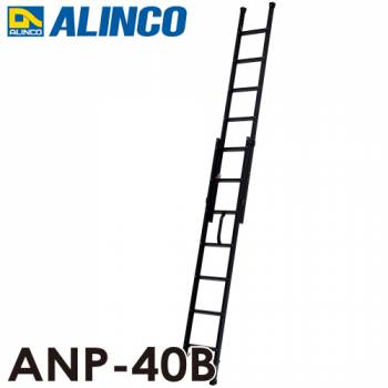 アルインコ(法人様名義限定)　2連はしご ハンディロック式 ANP-40B ブラック 全長：4.02m 使用質量：100kg 黒